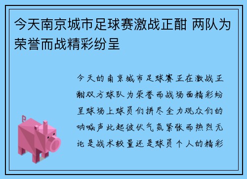 今天南京城市足球赛激战正酣 两队为荣誉而战精彩纷呈