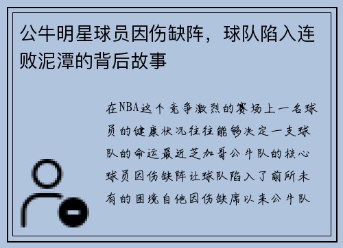 公牛明星球员因伤缺阵，球队陷入连败泥潭的背后故事