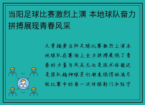 当阳足球比赛激烈上演 本地球队奋力拼搏展现青春风采