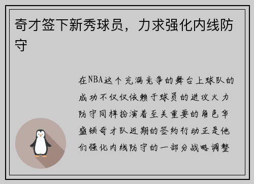 奇才签下新秀球员，力求强化内线防守