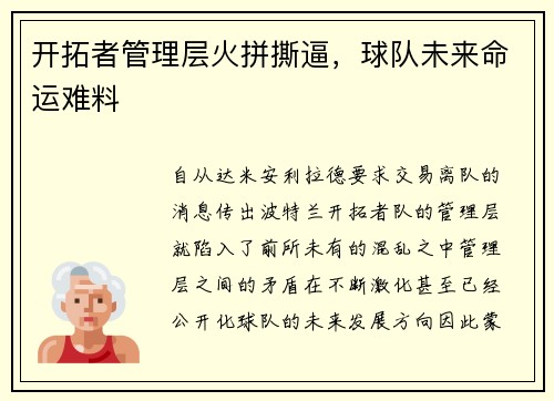 开拓者管理层火拼撕逼，球队未来命运难料
