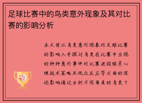 足球比赛中的鸟类意外现象及其对比赛的影响分析