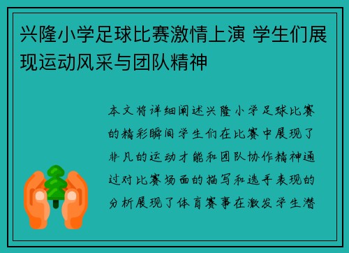 兴隆小学足球比赛激情上演 学生们展现运动风采与团队精神