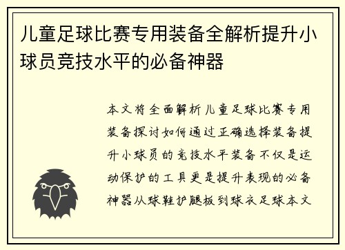 儿童足球比赛专用装备全解析提升小球员竞技水平的必备神器
