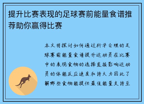 提升比赛表现的足球赛前能量食谱推荐助你赢得比赛