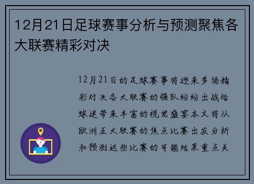 12月21日足球赛事分析与预测聚焦各大联赛精彩对决