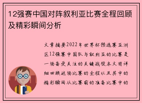 12强赛中国对阵叙利亚比赛全程回顾及精彩瞬间分析