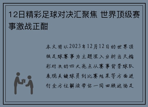 12日精彩足球对决汇聚焦 世界顶级赛事激战正酣