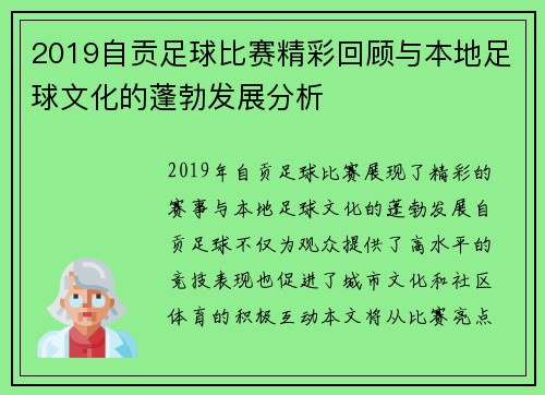 2019自贡足球比赛精彩回顾与本地足球文化的蓬勃发展分析