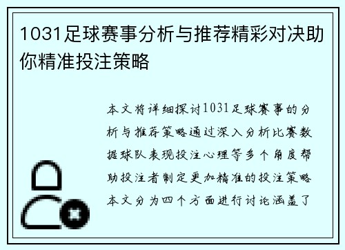 1031足球赛事分析与推荐精彩对决助你精准投注策略