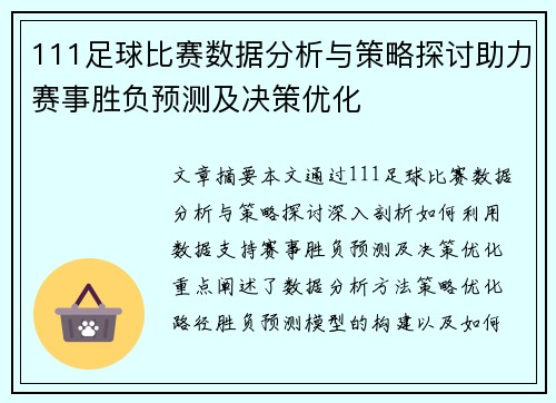 111足球比赛数据分析与策略探讨助力赛事胜负预测及决策优化
