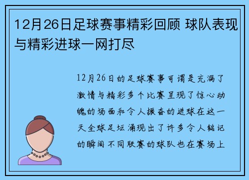12月26日足球赛事精彩回顾 球队表现与精彩进球一网打尽