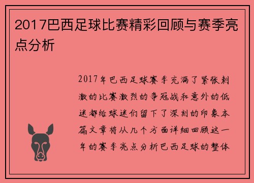 2017巴西足球比赛精彩回顾与赛季亮点分析