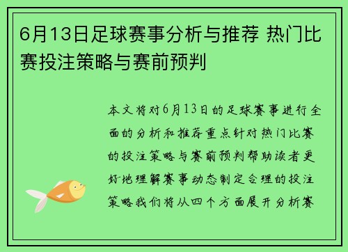 6月13日足球赛事分析与推荐 热门比赛投注策略与赛前预判