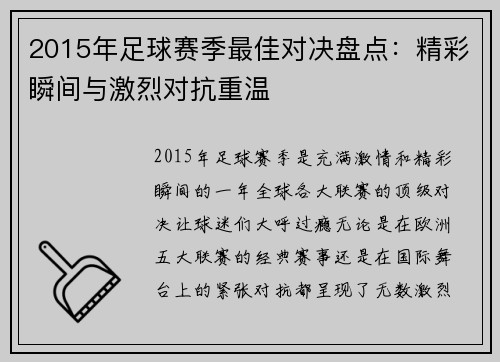 2015年足球赛季最佳对决盘点：精彩瞬间与激烈对抗重温