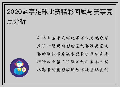 2020盐亭足球比赛精彩回顾与赛事亮点分析