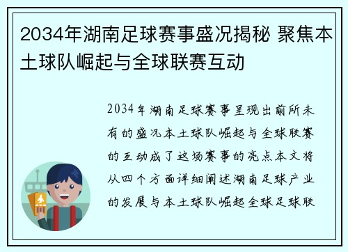 2034年湖南足球赛事盛况揭秘 聚焦本土球队崛起与全球联赛互动