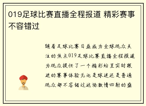 019足球比赛直播全程报道 精彩赛事不容错过