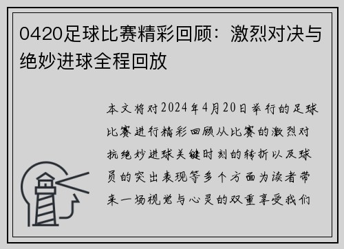 0420足球比赛精彩回顾：激烈对决与绝妙进球全程回放