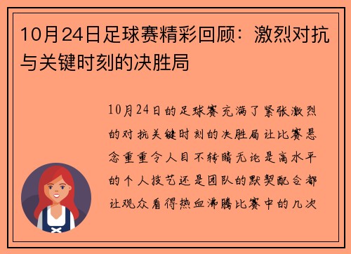 10月24日足球赛精彩回顾：激烈对抗与关键时刻的决胜局