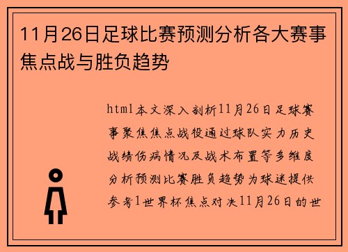 11月26日足球比赛预测分析各大赛事焦点战与胜负趋势
