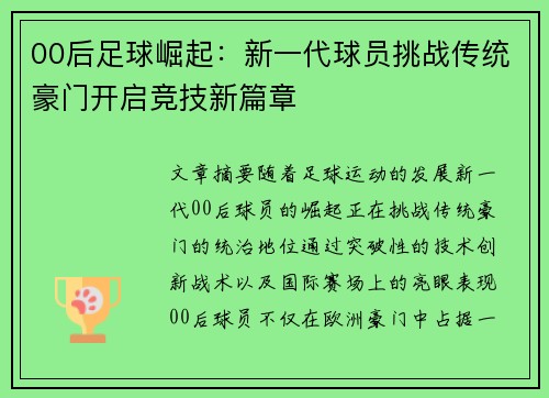 00后足球崛起：新一代球员挑战传统豪门开启竞技新篇章