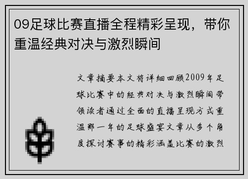 09足球比赛直播全程精彩呈现，带你重温经典对决与激烈瞬间