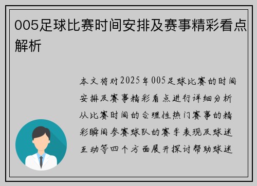 005足球比赛时间安排及赛事精彩看点解析
