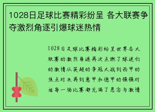 1028日足球比赛精彩纷呈 各大联赛争夺激烈角逐引爆球迷热情
