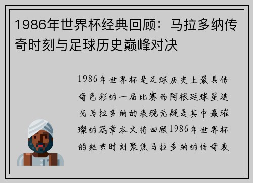 1986年世界杯经典回顾：马拉多纳传奇时刻与足球历史巅峰对决