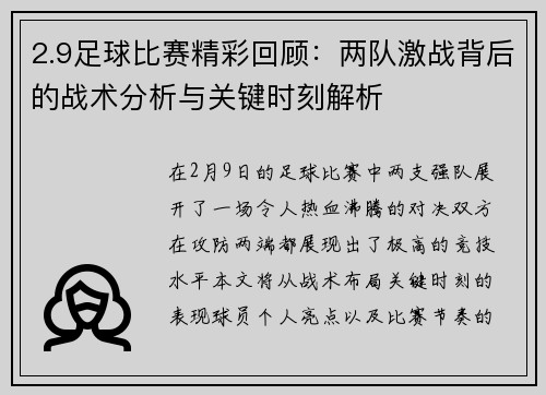 2.9足球比赛精彩回顾：两队激战背后的战术分析与关键时刻解析