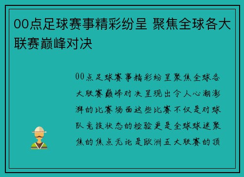 00点足球赛事精彩纷呈 聚焦全球各大联赛巅峰对决