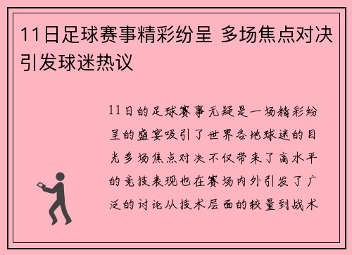 11日足球赛事精彩纷呈 多场焦点对决引发球迷热议
