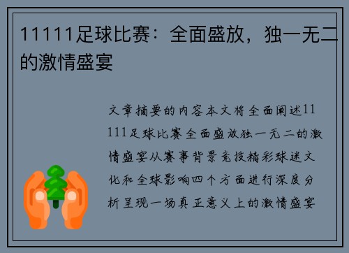 11111足球比赛：全面盛放，独一无二的激情盛宴