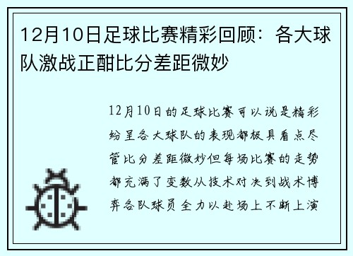 12月10日足球比赛精彩回顾：各大球队激战正酣比分差距微妙