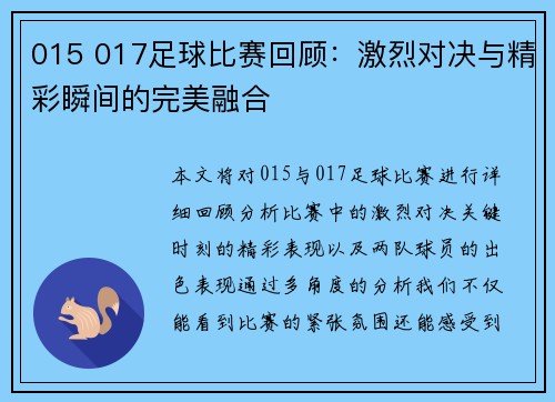 015 017足球比赛回顾：激烈对决与精彩瞬间的完美融合