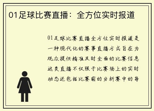 01足球比赛直播：全方位实时报道