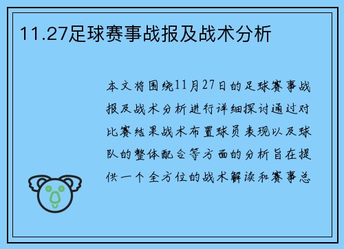 11.27足球赛事战报及战术分析
