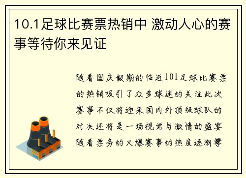 10.1足球比赛票热销中 激动人心的赛事等待你来见证