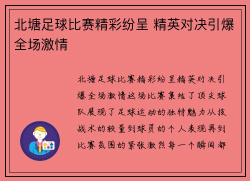 北塘足球比赛精彩纷呈 精英对决引爆全场激情