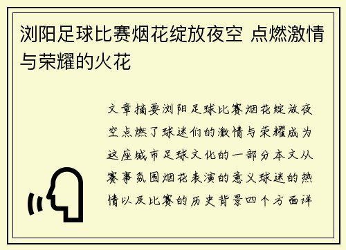 浏阳足球比赛烟花绽放夜空 点燃激情与荣耀的火花