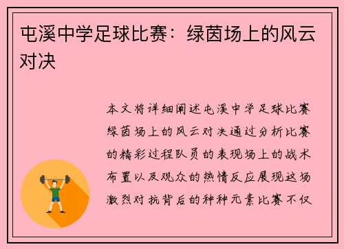 屯溪中学足球比赛：绿茵场上的风云对决