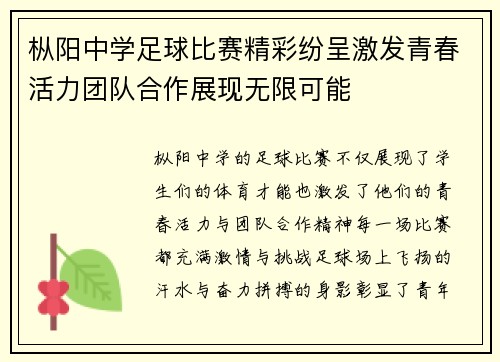 枞阳中学足球比赛精彩纷呈激发青春活力团队合作展现无限可能