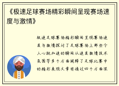 《极速足球赛场精彩瞬间呈现赛场速度与激情》
