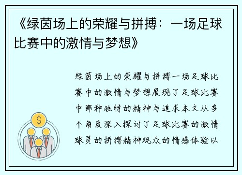 《绿茵场上的荣耀与拼搏：一场足球比赛中的激情与梦想》