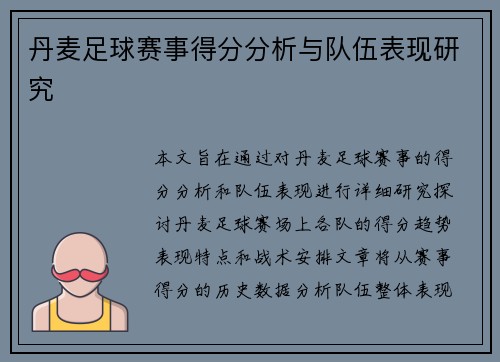 丹麦足球赛事得分分析与队伍表现研究