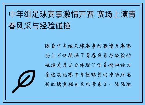 中年组足球赛事激情开赛 赛场上演青春风采与经验碰撞