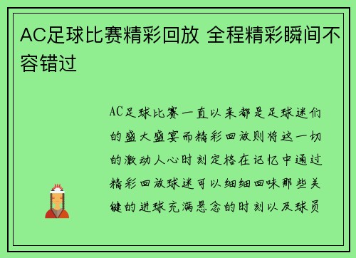 AC足球比赛精彩回放 全程精彩瞬间不容错过