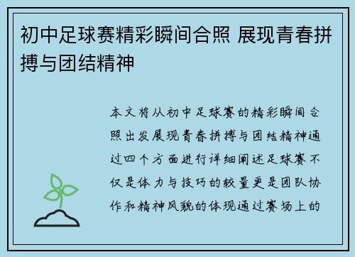 初中足球赛精彩瞬间合照 展现青春拼搏与团结精神