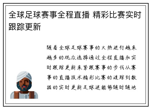 全球足球赛事全程直播 精彩比赛实时跟踪更新